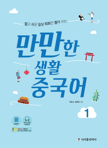 짧고 쉬운 일상 회화만 뽑아 쓰는 만만한 생활 중국어. 1 