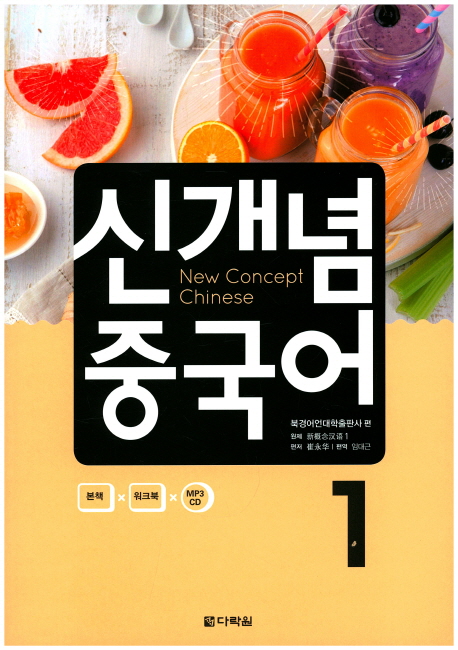 신개념 중국어. 1 (역자)