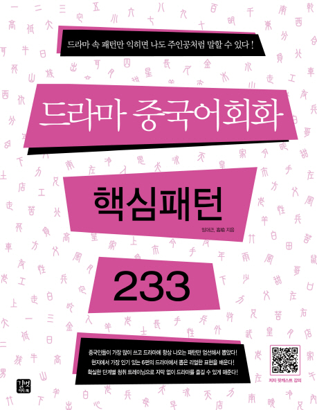 드라마 중국어회화 핵심패턴 233 (공저)