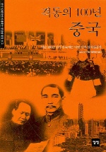 격동의 100년 중국 (역자)