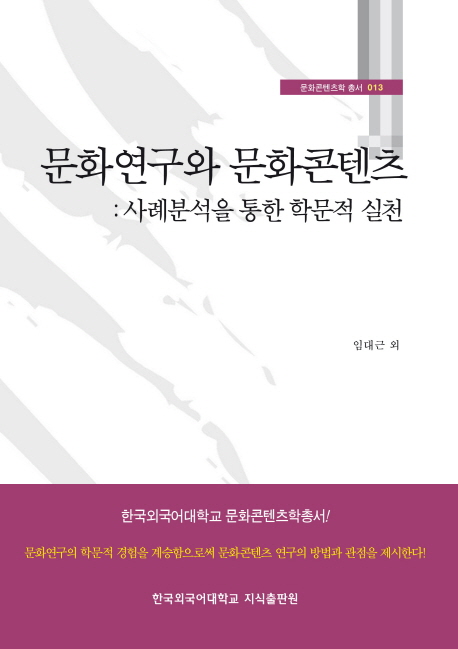 문화연구와 문화콘텐츠 - 사계분석을 통한 학문적 실천 (공저)