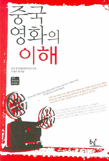 중국영화의 이해