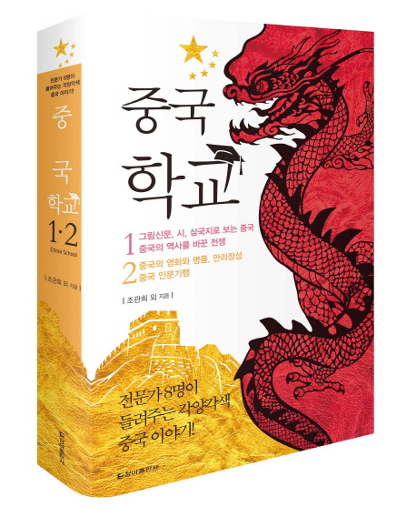 중국 학교 세트 - 전문가 8명이 들려주는 각양각색 중국 이야기 (공저)