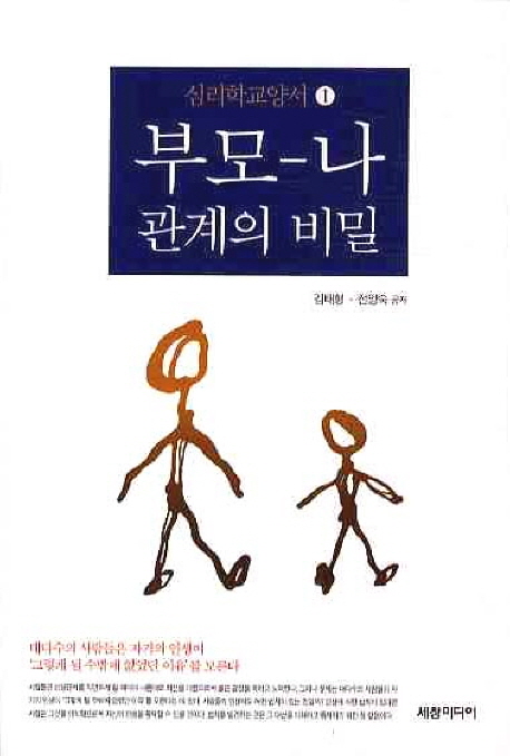 부모-나 관계의 비밀 (공저)