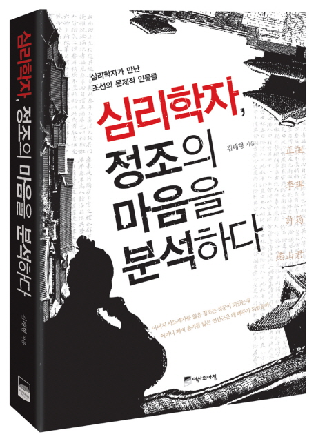 심리학자 정조의 마음을 분석하다