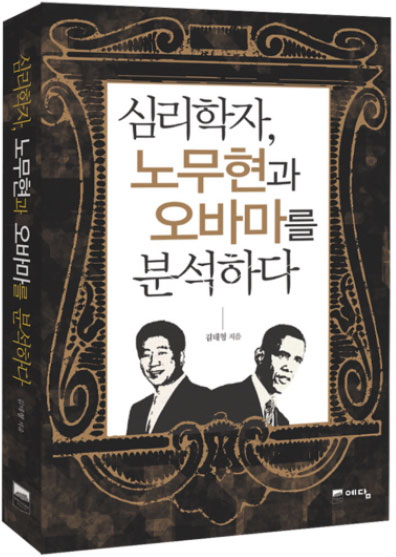 심리학자, 노무현과 오바마를 분석하다