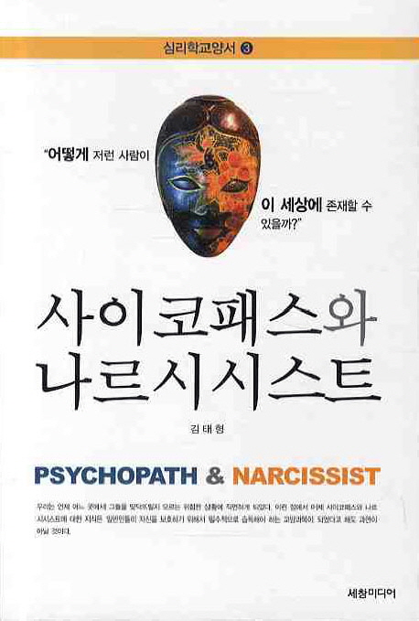 ﻿사이코패스와 나르시시스트