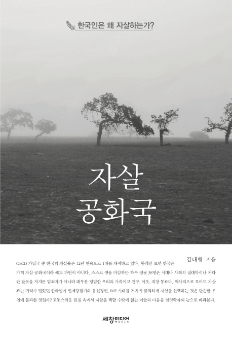 자살공화국 - 한국인은 왜 자살하는가? 