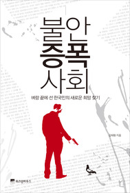 불안증폭사회 : 벼랑 끝에 선 한국인의 새로운 희망 찾기일반