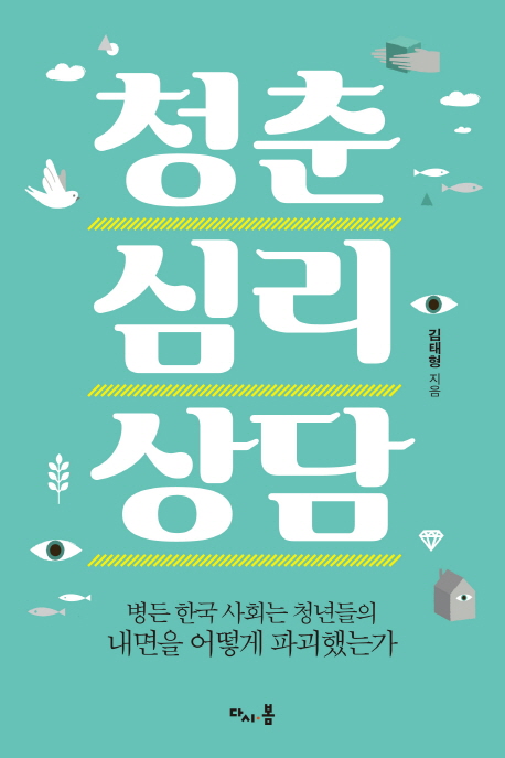 청춘 심리 상담 - 병든 한국 사회는 청년들의 내면을 어떻게 파괴했는가 