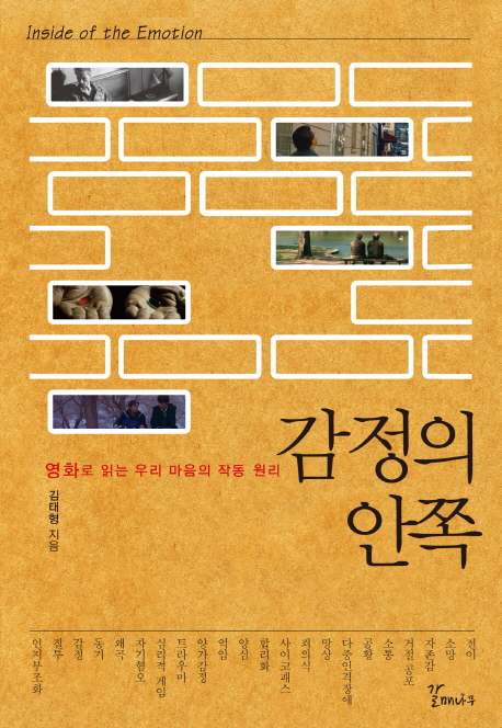 감정의 안쪽 - 영화로 읽는 우리 마음의 작동 원리 