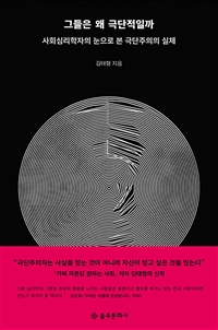 그들은 왜 극단적일까 - 사회심리학자의 눈으로 본 극단주의의 실체 