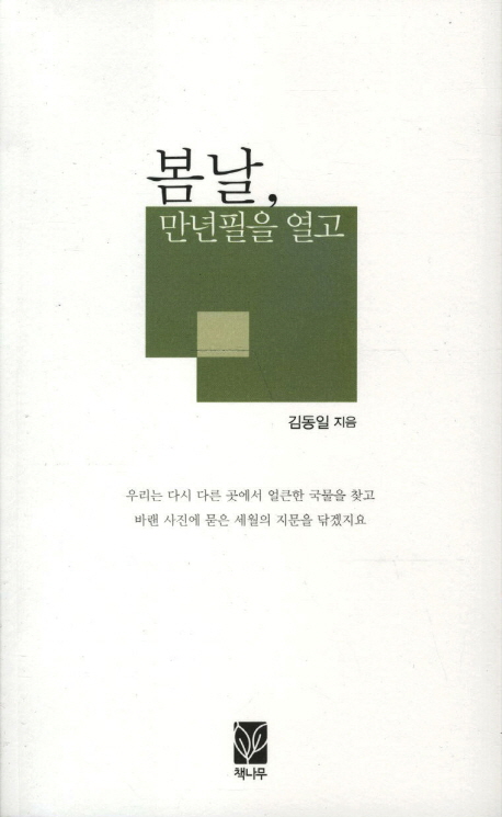 봄날 만년필을 열고(시집)