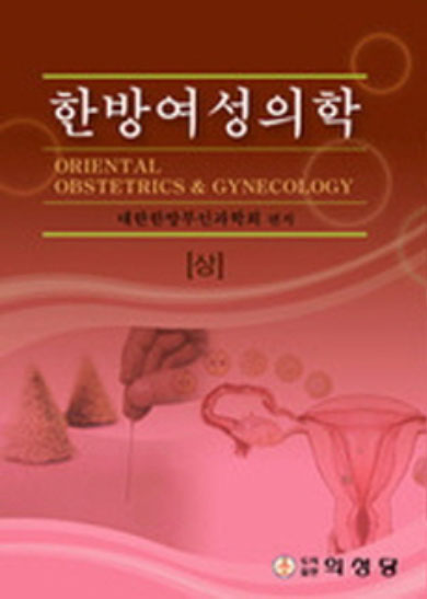 한방여성의학