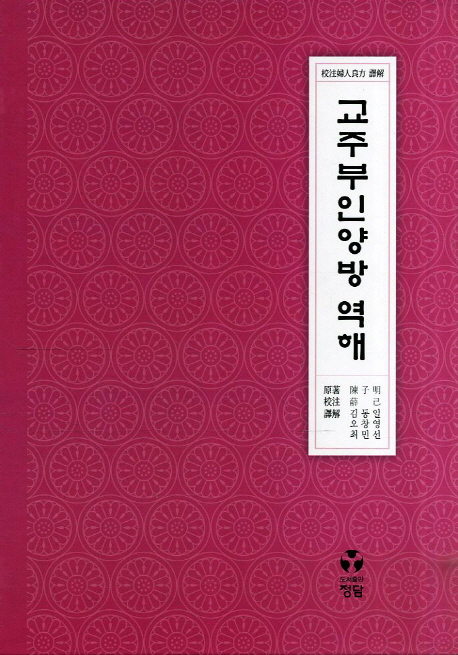 교주부인양방 (역자)