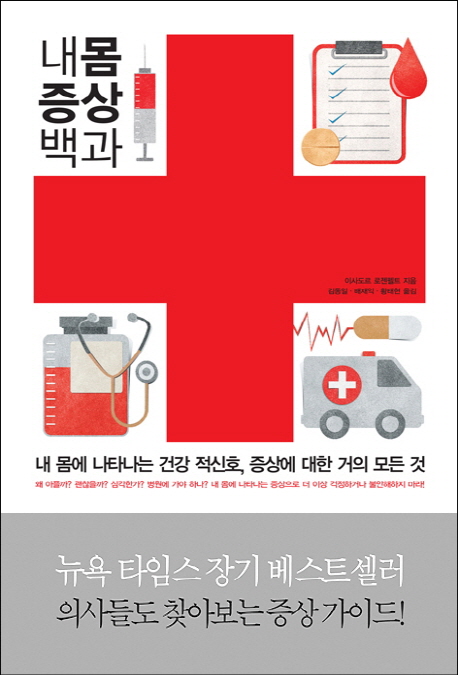내몸 증상 백과 (역자)