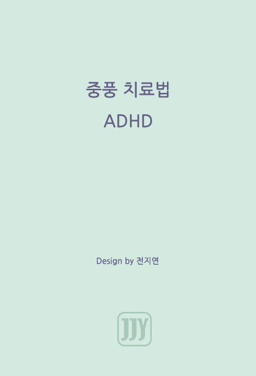 중풍 치료법 ADHD