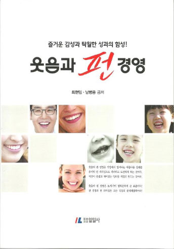 웃음과 펀경영(2014.공저)