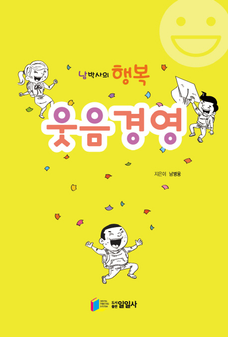 ﻿남박사의 행복 웃음경영(2019)