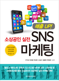 소상공인 실전SNS마케팅