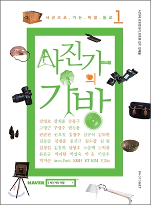 사진가의 가방 (공저)