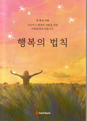 행복의 법칙(건강하고 행복한 생활을 위한 사람들에게 전합니다.)