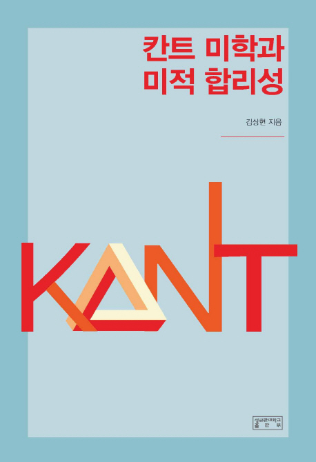 1. 칸트 미학과 미적 합리성 (2018, 저자)