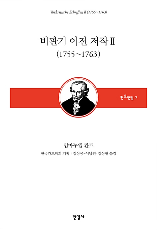 2. 비판기 이전 저작2(1755~1763), 한국칸트학회 기획 칸트전집2 (2018, 공동 역자)