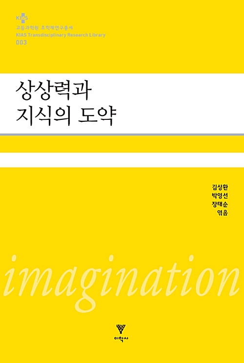 4. 상상력과 지식의 도약 (2015, 공저)