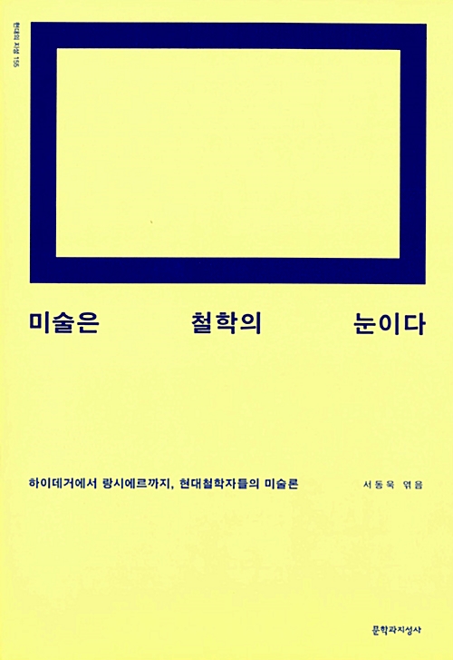 6. 미술은 철학의 눈이다 - 하이데거에서 랑시에르까지, 현대철학자들의 미술론 (2014, 공저)
