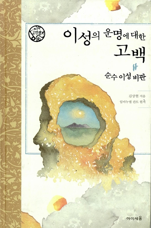 7. 이성의 운명에 대한 고백 순수 이성 비판 (2010, 저자)