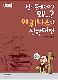 8. 신이 존재한다면 왜...? 아퀴나스의 신학대전 (2006, 저자)