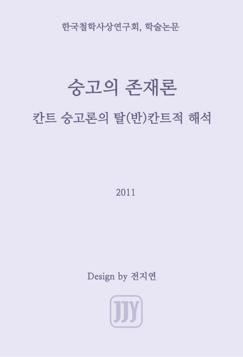 9. 숭고의 존재론 : 칸트 숭고론의 탈(반)칸트적 해석 (한국철학사상연구회, 학술논문, 2011, 저자) 