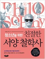 2. 친철한 서양 철학사 - 청소년들을 위한 (2017, 공저)