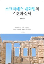 3. 소크라테스 대화법의 이론과 실제 (2013)
