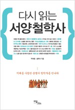 4. 다시 읽는 서양철학사 (2013, 공저)