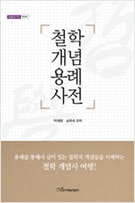 6. 철학개념용례사전 (2012)