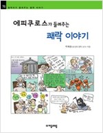 7. 에피쿠로스가 들려주는 쾌락 이야기 (2008)