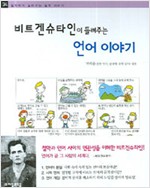9. 비트겐슈타인이 들려주는 언어 이야기 (2006)