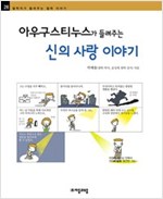 10. 아우구스티누스가 들려주는 신의 사랑 이야기 (2006)