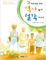 12. 어린이를 위한 역사 속의 철학 이야기 (2006)