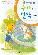 14. 어린이를 위한 우화 속의 철학 이야기 (2006)