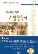 15. 청소년을 위한 서양철학사 (2004)