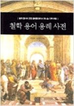 16. 철학 용어 용례 사전 (2004)