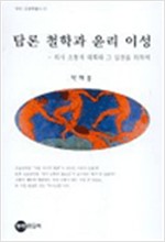 17. 담론 철학과 윤리 이성 (2002)