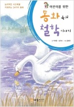 13. 어린이를 위한 동화 속의 철학 이야기 (2006)