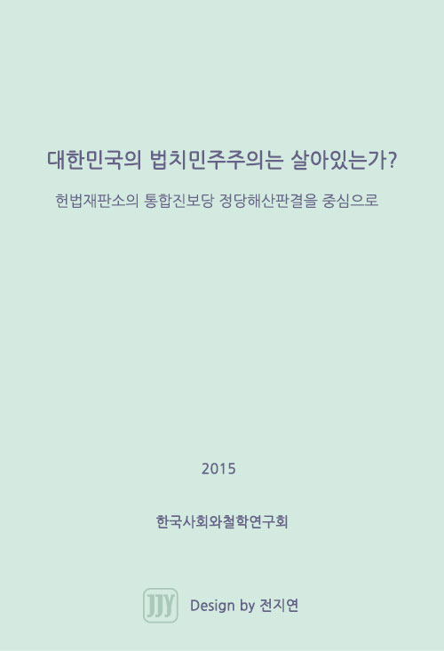 대한민국의 법치민주주의는 살아있는가?