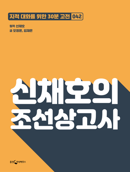 1. 신채호의 조선상고사 (2019)