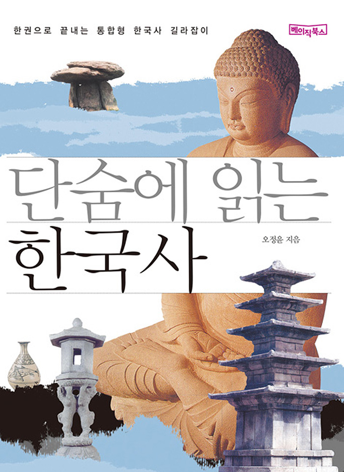 2. 단숨에 읽는 한국사 (2017)