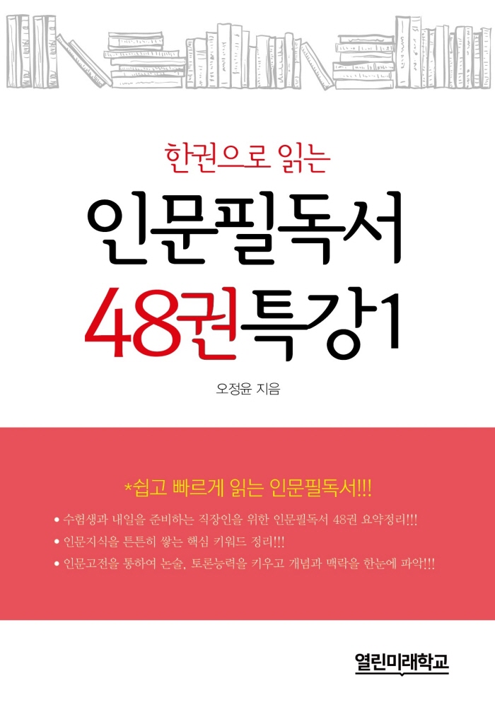 3. 인문필독서 48권 특강 1 (2017)